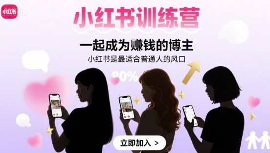 小红书训练营一起成为賺钱的博主，小红书是最适合普通人的风口-网创先锋
