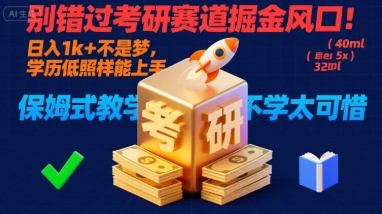 别错过考研赛道掘金风口！日入 1k + 不是梦，学历低照样能上手，保姆式教学包会，不学太可惜【揭秘】-网创先锋