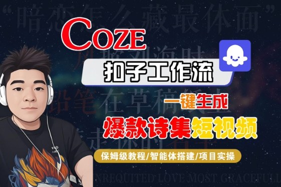 COZE扣子工作流一键生成爆款诗集短视频，保姆级教程-智能体搭建-项目实操-网创先锋