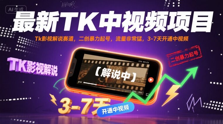 最新TK中视频项目，Tk影视解说赛道，搬运二创暴力起号，流量非常猛，3-7天开通中视频-网创先锋