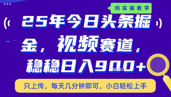 25年下半年头条最新玩法，，每天几分钟即可，稳稳日入9张+，无操作门槛【揭秘】-网创先锋