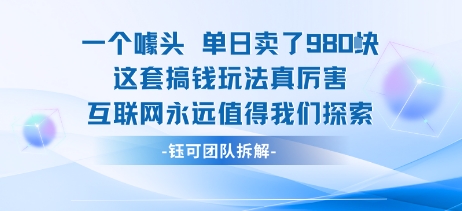 一个噱头单日卖了980米 这套搞钱玩法真厉害 互联网永远值得我们探索-网创先锋