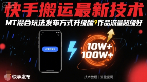 快手搬运最新技术，MT混合玩法发布方式升级版，作品流量超级好-网创先锋