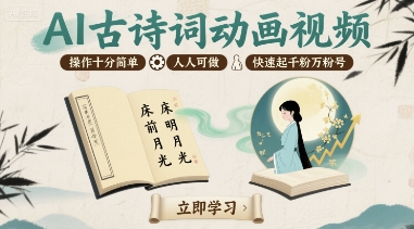 AI古诗词动画视频，操作十分简单，人人可做，快速起千粉万粉号-网创先锋