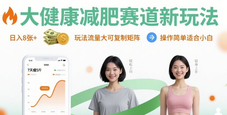 大健康减肥赛道新玩法日入8张，玩法流量大可复制矩阵，操作简单适合小白-网创先锋