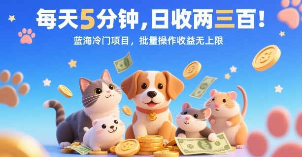 每天5分钟，日收两三张，蓝海冷门项目，批量操作收益无上限-网创先锋
