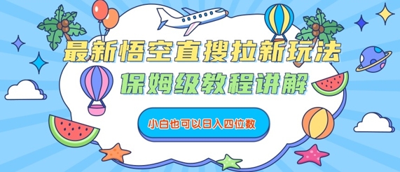 最新悟空直搜拉新玩法，保姆级教程讲解，小白也可以日入四位数-网创先锋