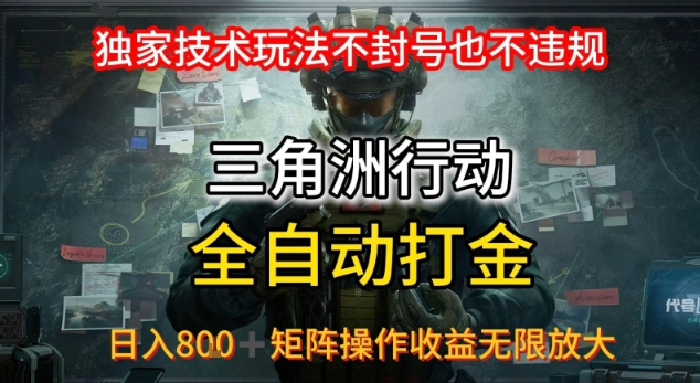 三角洲最新全自动G机，独家技术玩法，不封号也不违规， 日入8张+可矩阵操作，收益无限放大【揭秘】-网创先锋