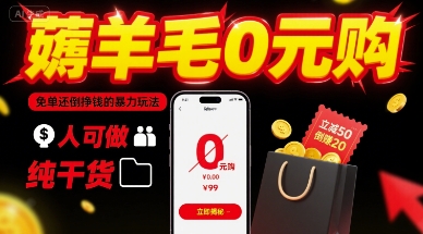薅羊毛0元购，免单还倒挣钱的暴力玩法，人人可做，纯干货-网创先锋