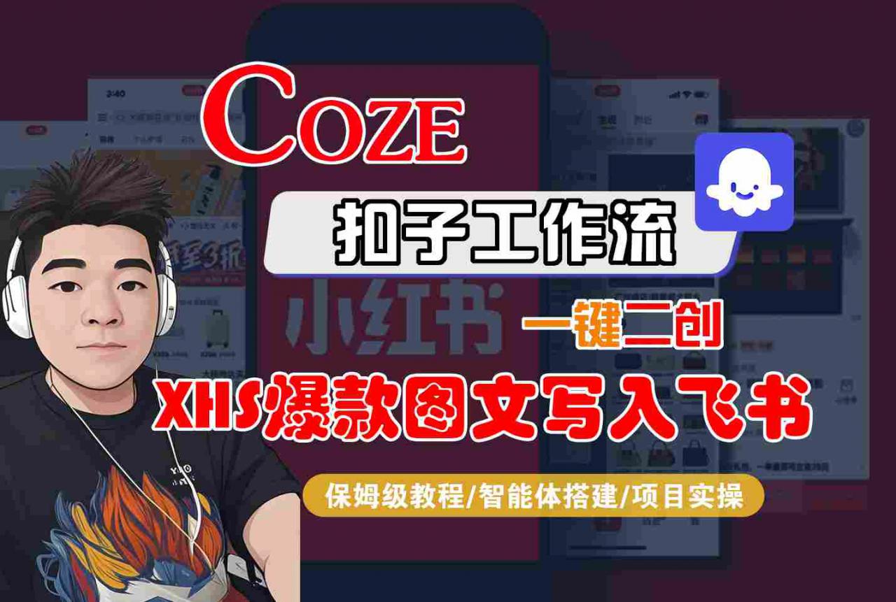 Coze智能体工作流一键二创小红书爆款图文写入飞书，全流程保姆级教学-网创先锋