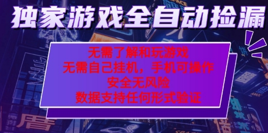 游戏全自动捡漏项目，最新独家玩法，每天操作几十分钟，无任何难度，当天见收益【揭秘】-网创先锋