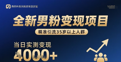 全新男粉变现项目，精准引流35岁以上人群，当日实测变现1k+-网创先锋