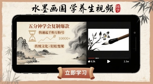 水墨画国学养生视频，五分钟学会复制爆款，快速起千粉万粉号-网创先锋