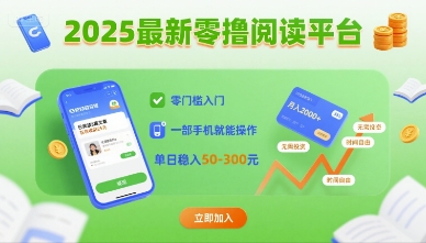 2025最新零撸阅读平台，零门槛入门，一部手机就能操作，单日稳入50-3张【揭秘】-网创先锋