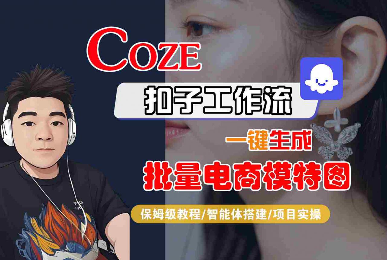 COZE扣子工作流一键生成批量电商模特图，保姆级教程-智能体搭建-项目实操-网创先锋