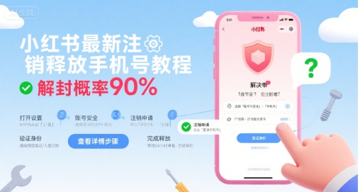 小红书最新注销释放手机号教程，解封概率90%-网创先锋