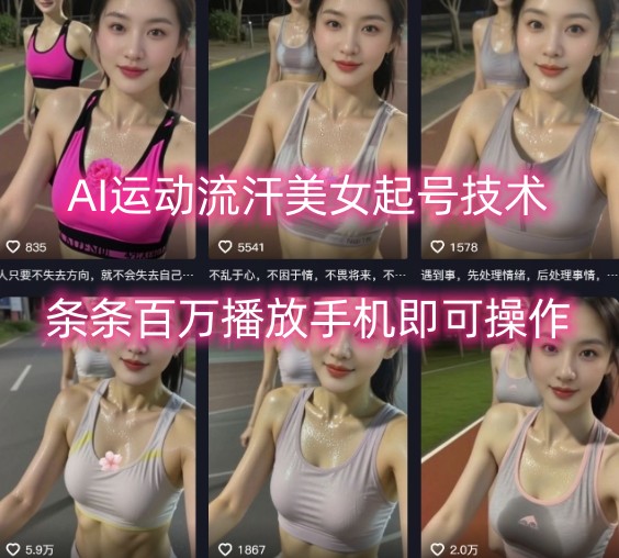 AI运动流汗美女起号技术，条条百W播放，手机即可操作-网创先锋