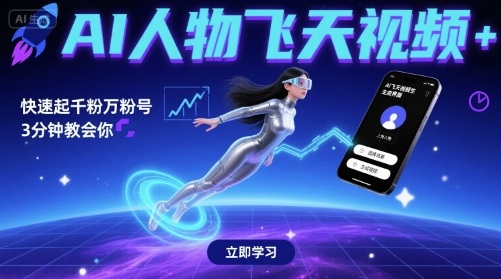 AI人物飞天视频，快速起千粉万粉号，3分钟教会你-网创先锋