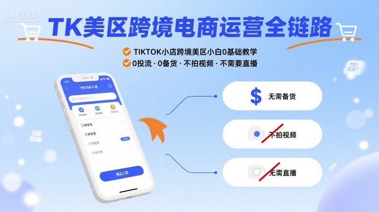 TK美区跨境电商运营全链路，TIKTOK小店跨境美区小白0基础教学，0投流0备货不拍视频不需要直播-网创先锋
