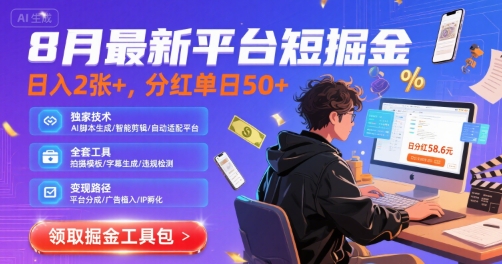 8月最新平台短剧掘金，日入2张+，分红单日 50+，独家技术，脚本及全套工具【揭秘】-网创先锋