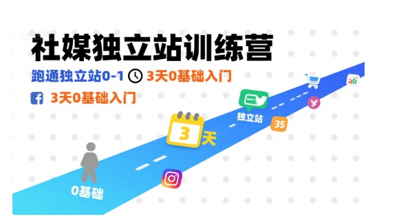 社媒独立站训练营，跑通独立站0-1，3天0基础入门-网创先锋