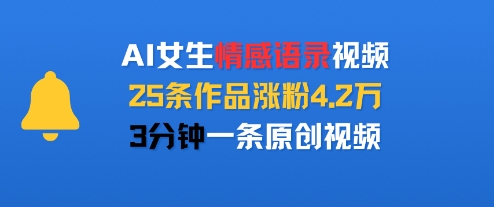 AI女生情感语录视频，25条作品涨粉4.2W，3分钟一条原创视频-网创先锋