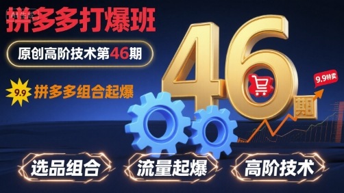 拼多多打爆班原创高阶技术第46期，拼多多组合起爆-网创先锋