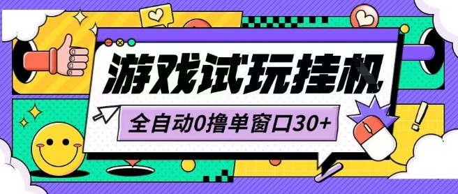 最新0撸小游戏试玩全自动挂G项目单窗口30+不吃电脑配置能开机就能干可矩阵放大操作【揭秘】-网创先锋