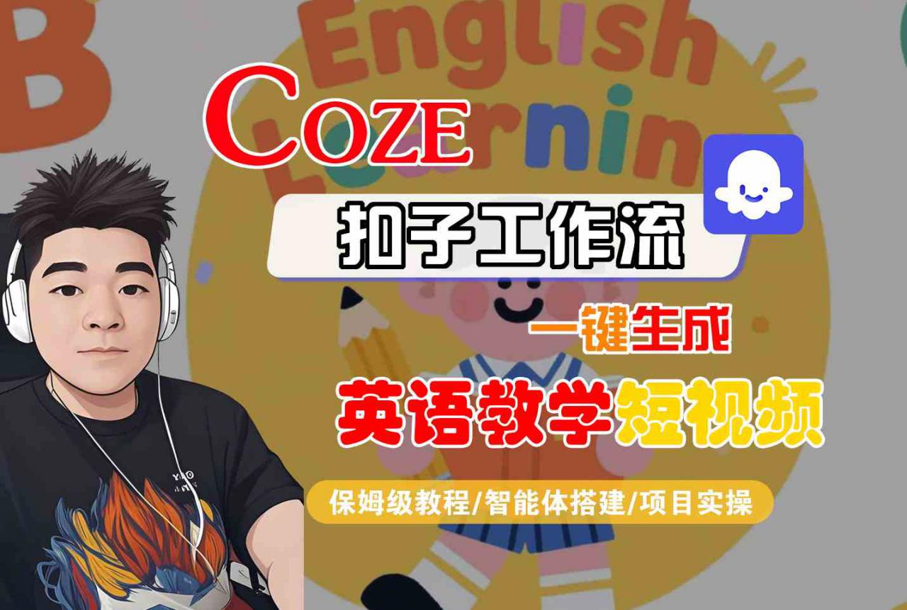 COZE扣子工作流一键生成英语教学短视频，保姆级教程-智能体搭建-项目实操-网创先锋