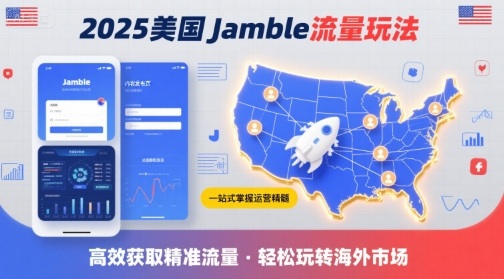 2025年美国Jamble流量玩法，助您一站式掌握Jamble运营精髓，高效获取美国流量-网创先锋