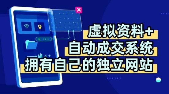 虚拟资料+独创全自动成交系统，拥有自己的独立网站，多平台教学，拥有多个渠道，日躺2张【揭秘】-网创先锋