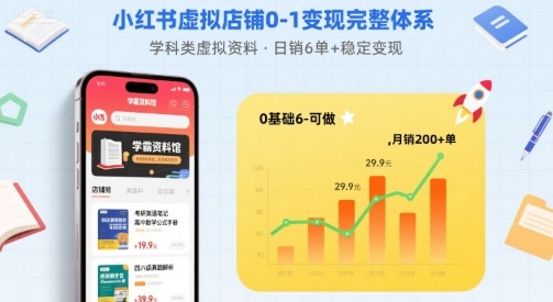 小红书虚拟店铺0-1变现完整体系：卖学科类虚拟资料，一天6张+，很稳定【已完结】-网创先锋