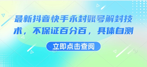 最新抖音快手永封账号解封技术，不保证百分百，具体自测-网创先锋