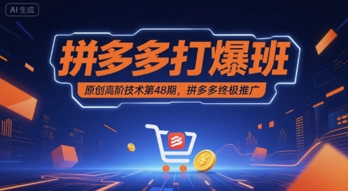 拼多多打爆班原创高阶技术第48期，拼多多终极推广-网创先锋