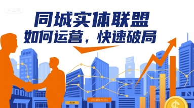 同城实体联盟如何运营，快速破局-网创先锋