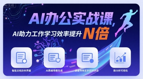 AI办公实战课，AI助力工作学习效率提升N倍-网创先锋