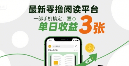 最新零撸阅读平台，一部手机搞定，单日收益3张，零投入无门槛，人人都能做【揭秘】-网创先锋