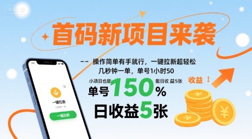 首码新项目来袭，操作简单有手就行，一键拉新超轻松，单号1小时50，小项目也能日收益5张【揭秘】-网创先锋