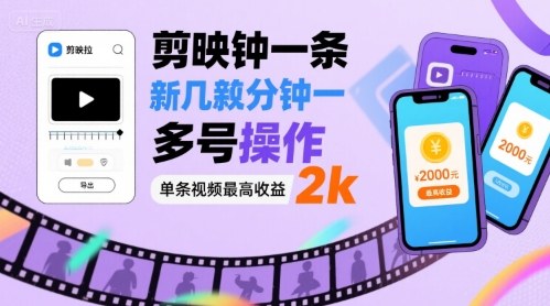 剪映拉新几分钟一条视频，可多号操作，单条视频最高收益2k-网创先锋