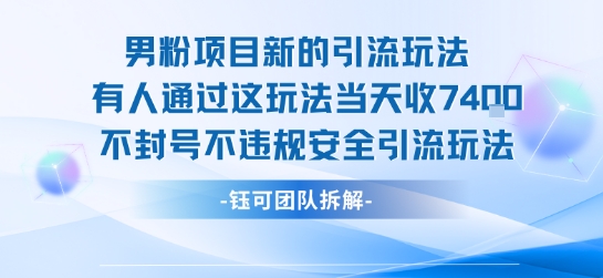 男粉项目新的引流玩法有人通过这玩法当天收了7.4k不封号不违规安全引流玩法-网创先锋