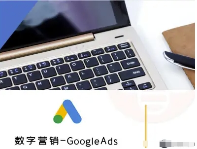 数字营销-GoogleAds-外贸跨境电商教程-网创先锋
