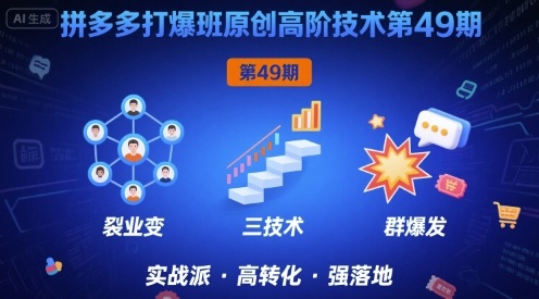拼多多打爆班原创高阶技术第49期，拼多多裂变+阶梯+群爆-网创先锋