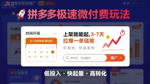8月26号拼多多极速微付费玩法，8-10月份必须玩的，上架就能起，3-7天拉爆一条链接-网创先锋