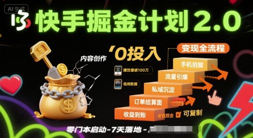 快手掘金计划2.0，快手电商变现全流程，简单可复制，0投入-网创先锋
