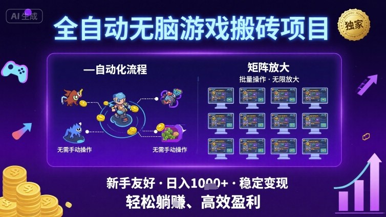 全自动无脑游戏搬砖项目，独家玩法，可批量矩阵无限放大，新手也能轻松日入1k+【揭秘】-网创先锋