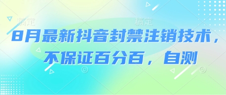 8月最新抖音封禁注销技术，不保证百分百，自测-网创先锋