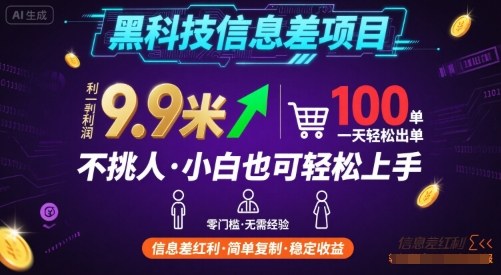 黑科技信息差项目，一单利润9.9米，一天简简单单出100单，不挑人，小白也可轻松上手【揭秘】-网创先锋