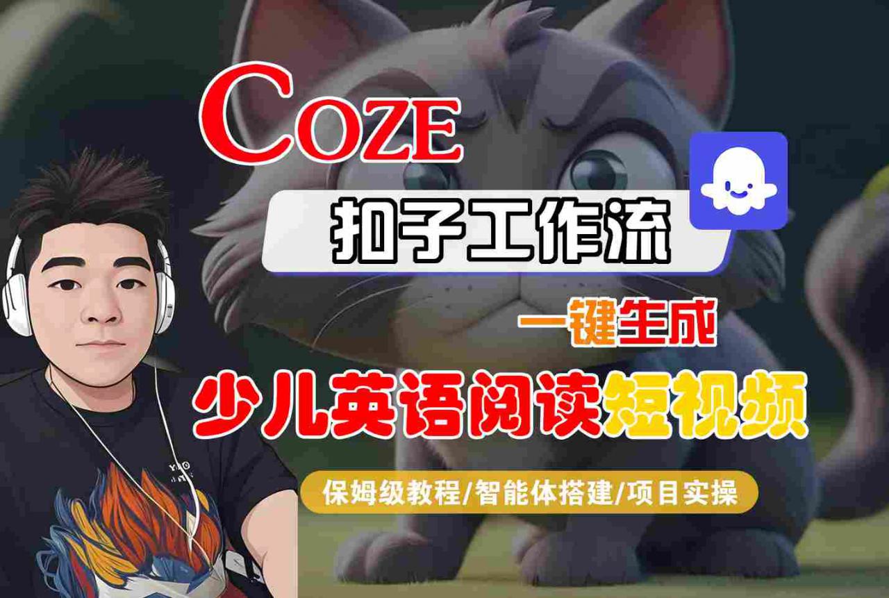 COZE扣子工作流一键生成少儿英语阅读短视频，保姆级教程-智能体搭建-项目实操-网创先锋