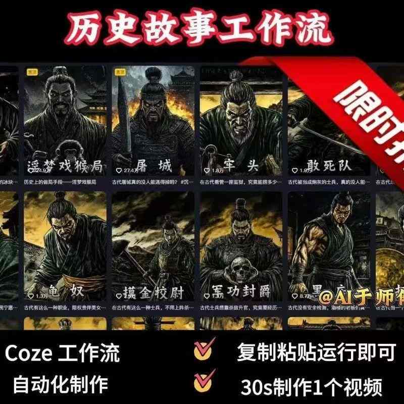COZE扣子工作流一键生成历史人物一生的视频，复制粘贴运行即可，30s制作1个视频-网创先锋