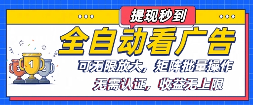 全自动看广告项目，可无限放大，可矩阵批量操作-网创先锋